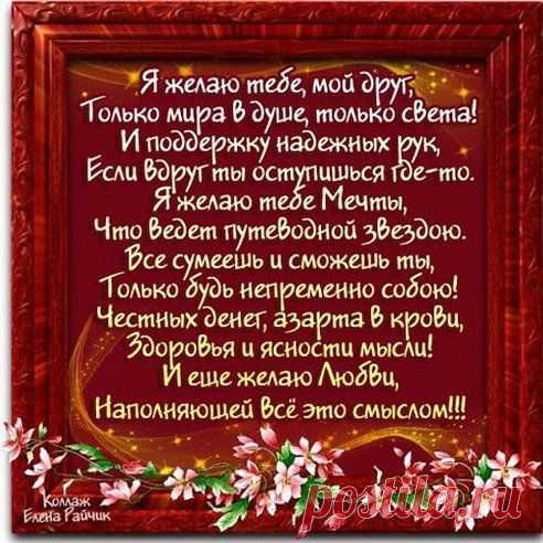 Желаем радости и счастья,
Улыбок, смеха перезвон,
Друзей надёжных и открытых,
Удачи полный эшелон.
 
Что загадали, пусть случится
И пазлы сложатся судьбы,
И воплотятся и свершатся,
Все ваши розовые сны!
•••подробнее
