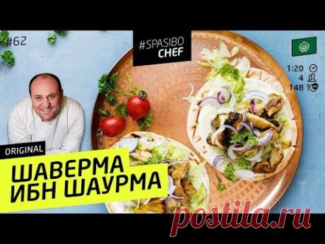 ШАВЕРМА ибн ШАУРМА #62 ORIGINAL (как удивить опытного шаурмиста) - рецепт Ильи Лазерсона