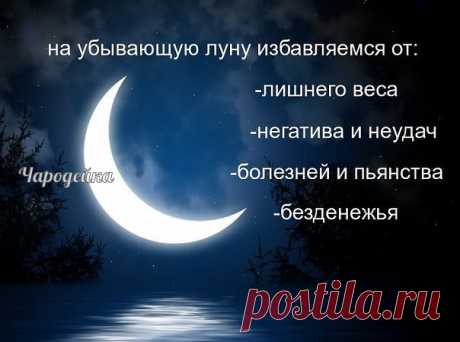 Заговор от любой тяжёлой и затяжной болезни: Для того чтобы побороть самый тяжёлый недуг, и ваша болезнь начала отступать, дождитесь убывающей луны и как только пробьёт полночь, выйдете на улицу или балкон и глядя на убывающую луну скажите три раза: "Месяц, ты месяц, бродишь ты высоко,
Видишь ты далеко,
Гуляешь ты мимо лесов, холмов, деревень,
Домов, бань, дворов.
Снеси ты, месяц, мою хворь и боль
Туда, куда птицы не залетают,
Люди не забредают, звери не забегают.
Матерь Б...