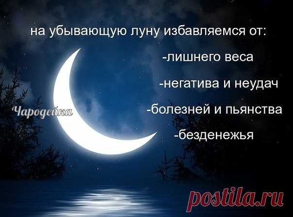 Заговор от любой тяжёлой и затяжной болезни: Для того чтобы побороть самый тяжёлый недуг, и ваша болезнь начала отступать, дождитесь убывающей луны и как только пробьёт полночь, выйдете на улицу или балкон и глядя на убывающую луну скажите три раза: 