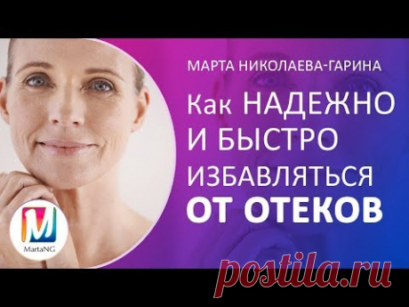 Как НАДЕЖНО и БЫСТРО избавляться от отеков | Марта Николаева-Гарина