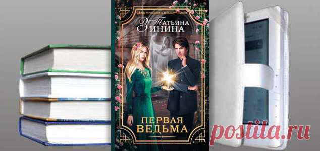 Татьяна Зинина. Книга: Первая ведьма. Купить, скачать | Фантастика и Фэнтези