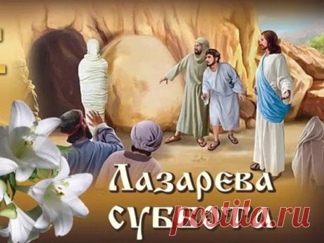 В субботу Лазаря желаю,
Надежды в сердце не терять
И жить всегда, упорно зная,
Что новый день придёт опять. Открытки на Лазареву субботу!