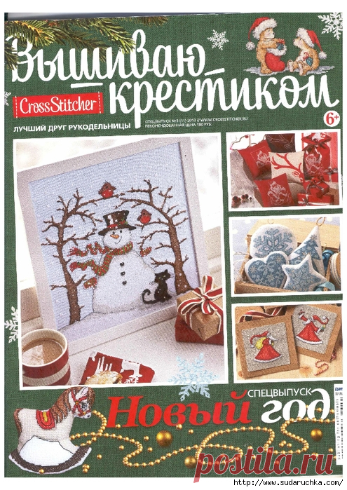 Вышиваю крестиком. Спецвыпуск № 3\2013.