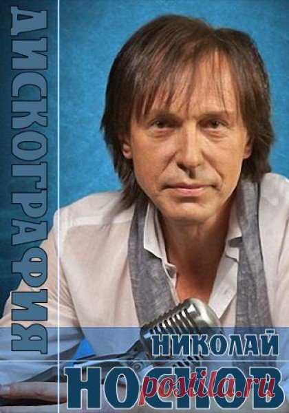 Николай Носков - Полная Дискография (1982-2012) MP3 В нашей стране есть артист, о котором мало пишут в газетах, ещё меньше его «крутят» по радио и практически, его нет на телевидении. Но, вот парадокс! При этом он регулярно даёт концерты и собирает, даже в кризис, полные залы! Хотя в этом нет ничего удивительного! Николай Носков – человек - легенда,