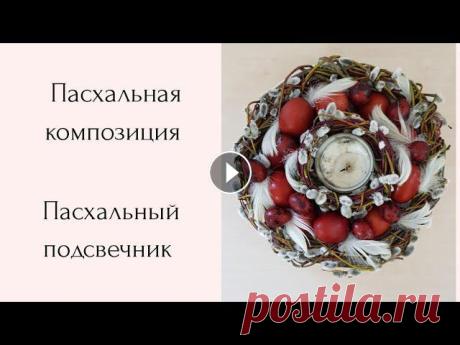 Мастер класс. Пасхальный подсвечник. Простой пасхальный декор. Easter candle. DIY. #мама_в_творчестве #астафьеватаня #пасхальныйдекор #пасхальныйдекор #пасхальныйкролик #венокнадверпасхальныйкролик #венокнадверь #пасхальныйвенок #пас...