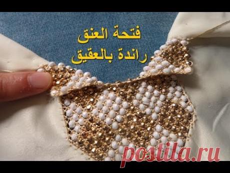 راندة بالعقيق - أجي التعلمي كيفاش تصوبي فتحة العنق - أم عمران - randa