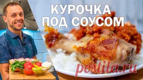 Куриные бедрышки в соусе обжаренные на сковороде