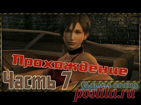 Прохождение Другие пути (Resident Evil 4) - Часть 7 - YouTube
