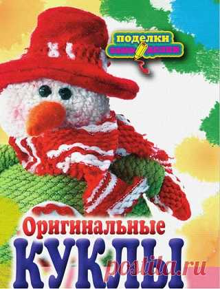 Оригинальные куклы своими руками 2012