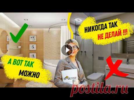ТОП 20 элементов ванной комнаты -что ПОРТИТ ДИЗАЙН? Интерьер ванной комнаты в современном стиле 2020 Дизайн ванной комнаты в современном стиле - топ 20 элементов правильного дизайна ванной! Как правильно спроектировать дизайн ванной комнаты?Смотрите д...