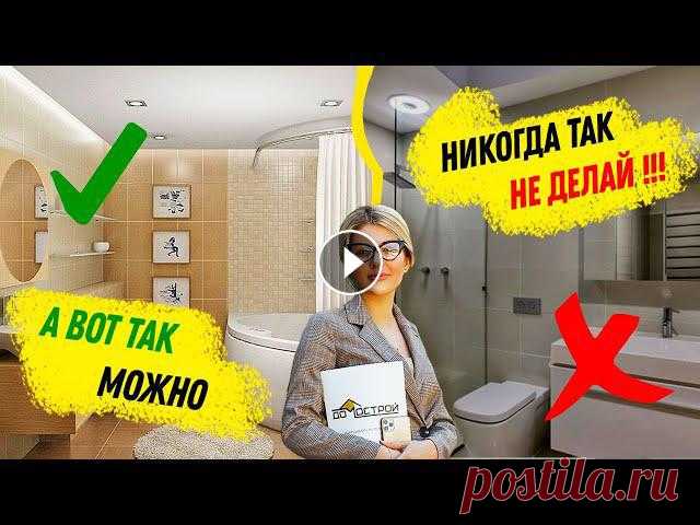 ТОП 20 элементов ванной комнаты -что ПОРТИТ ДИЗАЙН? Интерьер ванной комнаты в современном стиле 2020 Дизайн ванной комнаты в современном стиле - топ 20 элементов правильного дизайна ванной! Как правильно спроектировать дизайн ванной комнаты?Смотрите д...