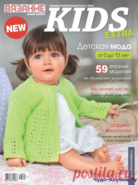 Вязание ваше хобби Kids Extra 2 2016 | ЧУДО-КЛУБОК.РУ