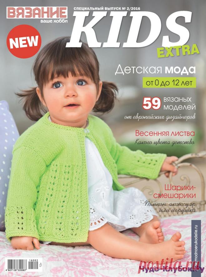 Вязание ваше хобби Kids Extra 2 2016 | ЧУДО-КЛУБОК.РУ