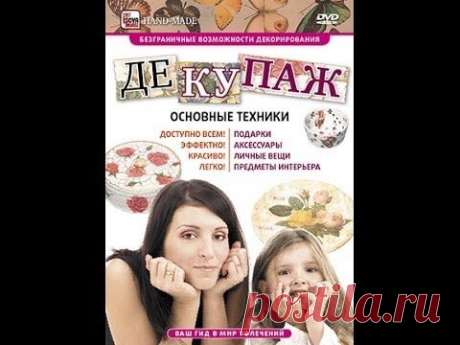 ДЕКУПАЖ. ОСНОВНЫЕ ТЕХНИКИ. Декупаж -- это красиво, эффектно, лёгко, практично и выгодно!