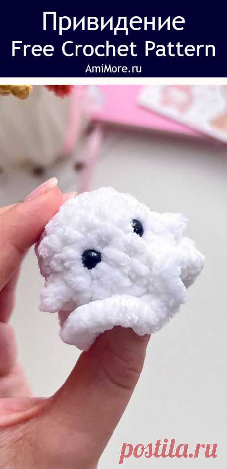 PDF Привидение крючком. FREE crochet pattern; Аmigurumi toy patterns. Амигуруми схемы и описания на русском. Вязаные игрушки и поделки своими руками #amimore - маленькое привидение из плюшевой пряжи, плюшевый брелок в виде призрака, хэллоуин.