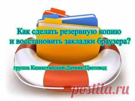всех современных браузерах есть возможность создавать и восстанавливать резервные копии закладок.