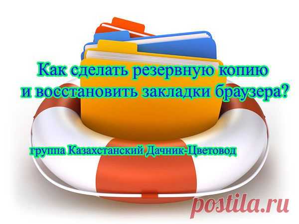 всех современных браузерах есть возможность создавать и восстанавливать резервные копии закладок.