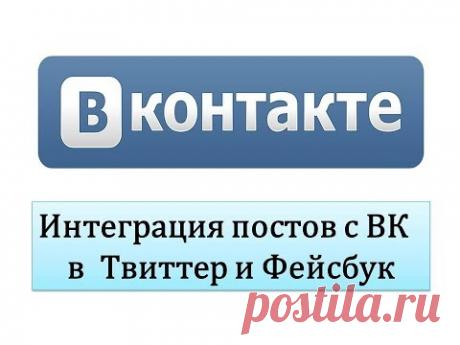 Интеграция ваших постов с ВК в Твиттер и Фейсбук