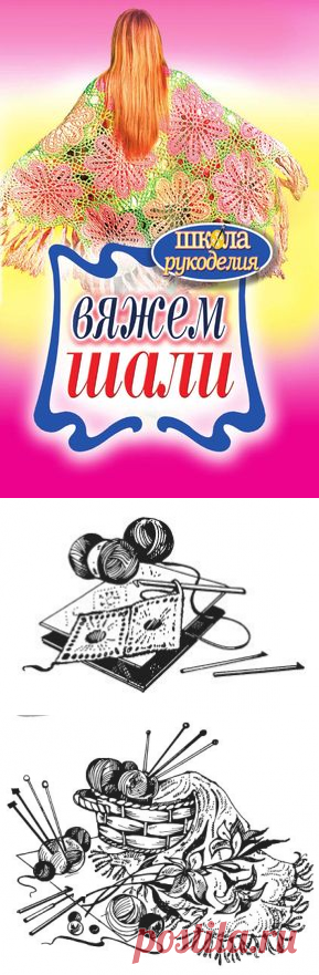Татьяна Ивановская - Вяжем шали - стр 1