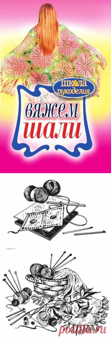 Татьяна Ивановская - Вяжем шали - стр 1