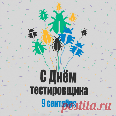 Поздравляю с Днём тестировщика! Пусть твоя зоркость в работе превращает любой код в совершенство, а в жизни помогает видеть только светлые перспективы.