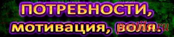 Если человек понимает свои потребности, умеет отличить свои потребности от навязанных ему другими – у него есть силы и желание их удовлетворить..

 http://t.co/hUpNC9OPM4