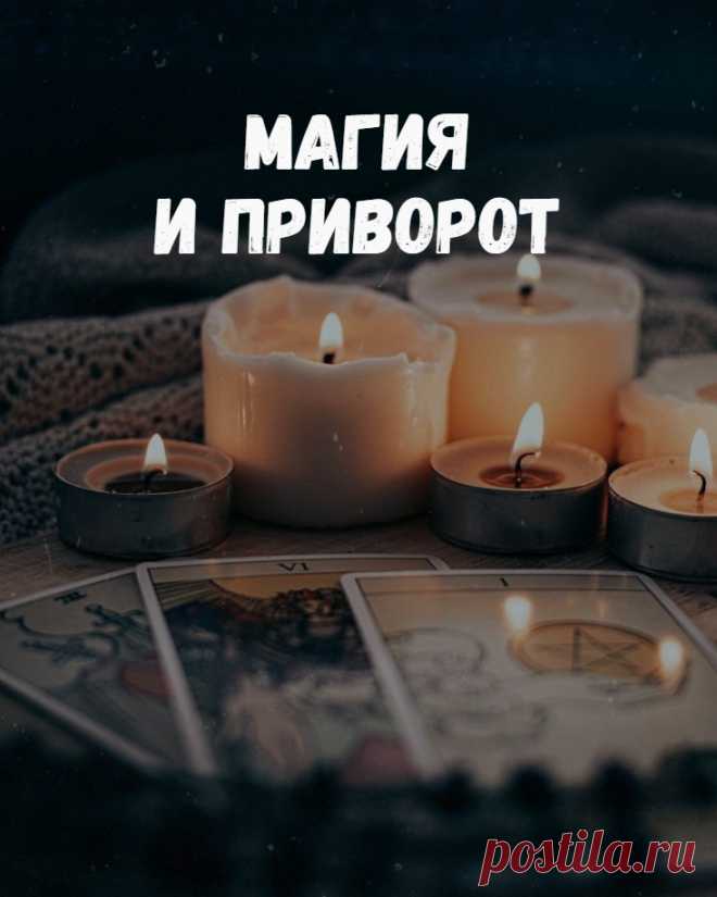 Приглашаю Вас в Телеграм - моих заметок о любовной магии, привороте, привлечения удачи и успеха, порчи отношений, гадании на любовь многом другом.