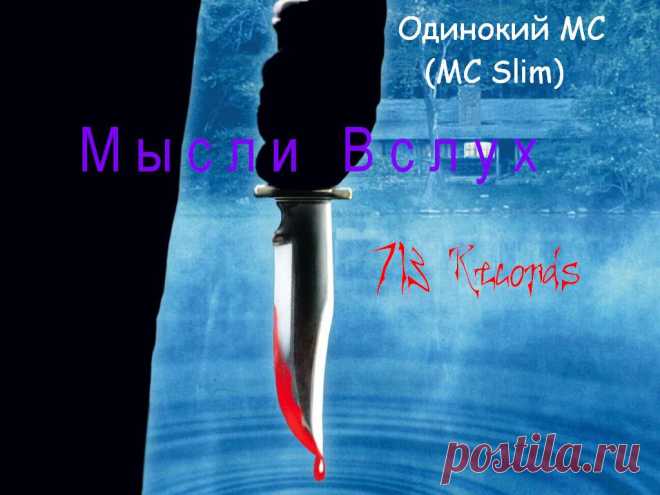 Обложка микстейпа Мысли вслух , который записал Одинокий МС