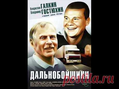Дальнобойщики. Анатолий Полотно - Шпана фартовая - YouTube