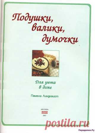 Подушки, валики, думочки | ПЕРЕДЕЛКИ.рУ