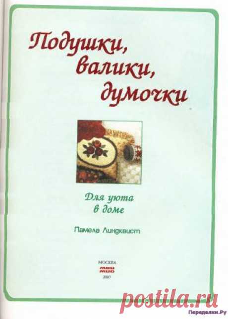 Подушки, валики, думочки | ПЕРЕДЕЛКИ.рУ