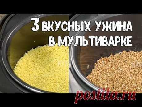 ТРИ РЕЦЕПТА ДЛЯ ТЕХ, КТО СИЛЬНО ЗАНЯТ