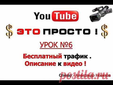 Бесплатный трафик . Описание к Видео - YouTube
