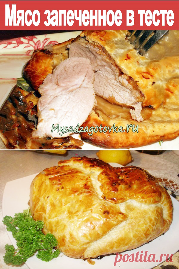 Мясо запеченное в тесте — Сад Заготовка