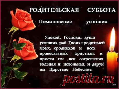 Родителей помянем.
Пойдём помолимся,помянем 
Родителей и всех усопших
В субботу у Николы встанем 
Заступника нас всех,убогих.
Через него просить мы будем 
У Господа ко всем пощады 
Пусть милует,не сильно судит 
Его решению мы будем рады. 
Ведь вера сотворяет чудо 
Проникнись ей и станет ясно 
Все чудеса,они от туда 
И доказательств тут не надо.
Молитвою своею им поможем
Они уж сами просить не могут
Что в силах наших,сможем
И нам когда-то в ту дорогу.
Помолимся,свечу поставим
И фитилёк её за