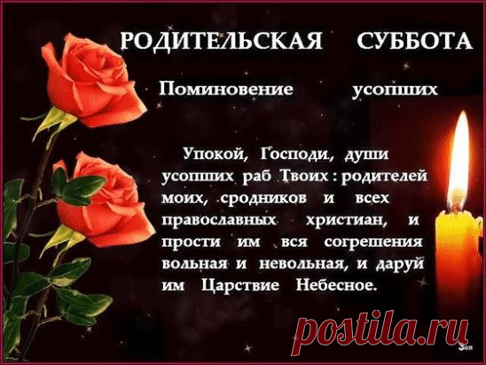Родителей помянем.
Пойдём помолимся,помянем 
Родителей и всех усопших
В субботу у Николы встанем 
Заступника нас всех,убогих.
Через него просить мы будем 
У Господа ко всем пощады 
Пусть милует,не сильно судит 
Его решению мы будем рады. 
Ведь вера сотворяет чудо 
Проникнись ей и станет ясно 
Все чудеса,они от туда 
И доказательств тут не надо.
Молитвою своею им поможем
Они уж сами просить не могут
Что в силах наших,сможем
И нам когда-то в ту дорогу.
Помолимся,свечу поставим
И фитилёк её за