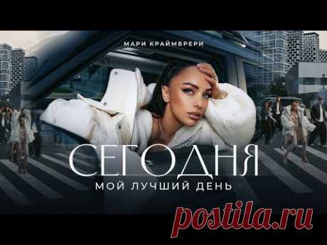 Скачать клип Мари Краймбрери – Сегодня мой лучший день бесплатно