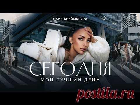 Скачать клип Мари Краймбрери – Сегодня мой лучший день бесплатно