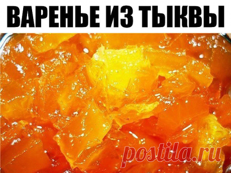 Три рецепта варенья из тыквы.   &gt;&gt;&gt;&gt;&gt;&gt;&gt;