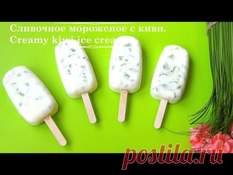 Как приготовить мороженое. Сливочное домашнее мороженое с киви. Creamy homemade kiwi ice cream. - YouTube
Ингредиенты:
Сливки 33% - 200 мл.
Сгущенное молоко -50 мл.
Киви - 2 шт.