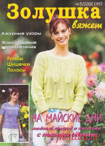 Золушка вяжет 79-2002-05 - Золушка Вяжет - Журналы по рукоделию - Страна рукоделия