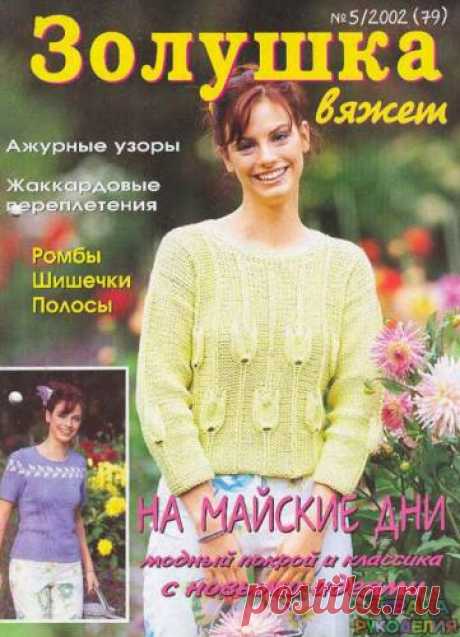 Золушка вяжет 79-2002-05 - Золушка Вяжет - Журналы по рукоделию - Страна рукоделия
