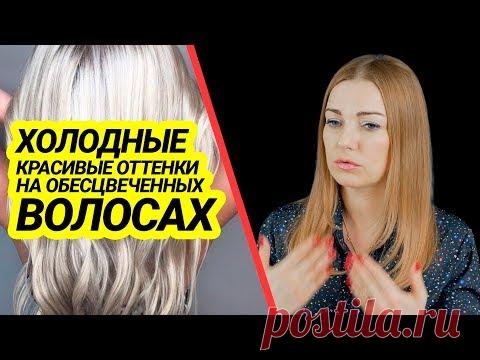 Как создавать холодные оттенки на обесцвеченных волосах