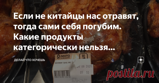 Если не китайцы нас отравят, тогда сами себя погубим. Какие продукты категорически нельзя употреблять, что везут из Китая С чего бы начать список самых опасных и вредных продуктов питания? Их, на сегодняшний день, слишком много, поэтому отметить самые топовые будет сложно. Что не возьми в пример, то обязательно будет изготовлено с добавлением красителей и усилителей вкуса, либо выращено на химических добавках. И всё-таки «самый топ» вредности уже известен.  Начну, пожалуй,...