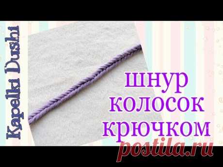 Как связать красивый шнурок колосок. Красивый шнур крючком. Легкое вязание для новичков.

https://www.youtube.com/channel/UCZl0ivC6z-LHVWyEwsDwL2w/videos