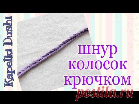 Как связать красивый шнурок колосок. Красивый шнур крючком. Легкое вязание для новичков.

https://www.youtube.com/channel/UCZl0ivC6z-LHVWyEwsDwL2w/videos