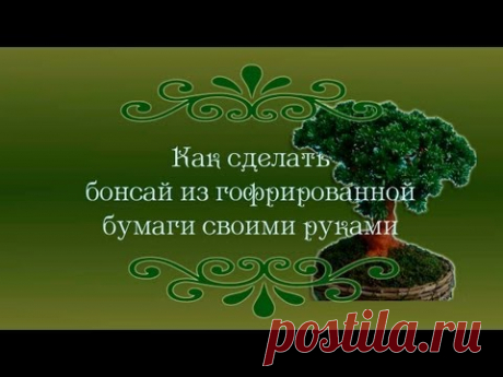 Как сделать бонсай из гофрированной бумаги своими руками
