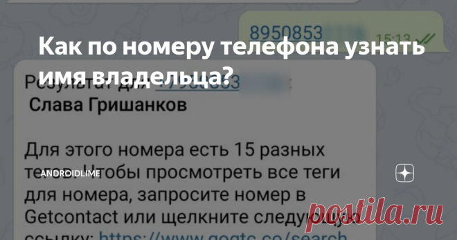 Как по номеру телефона узнать имя владельца? Простые и законные инструкции, который помогут по номеру телефона узнать информацию о его владельце: имя, фамилию и социальные сети.