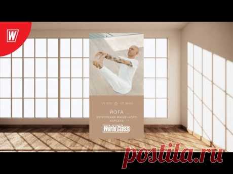 YOGA. УКРЕПЛЕНИЕ МЫШЕЧНОГО КОРСЕТА с Андреем Усом | 22 мая 2020 | Онлайн-тренировки World Class